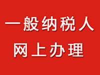 一般納稅人的公司在注冊(cè)中需要的辦理流程！