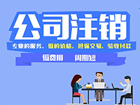 上海注冊公司提示：在上海注冊的公司怎么辦理注銷呢？