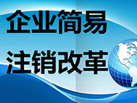 注銷公司麻煩么？注銷公司的流程都有哪些呢？