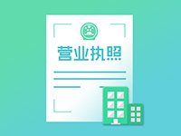 注冊奉賢公司需要注意事項有哪些？