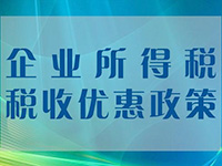 小微企業(yè)所得稅優(yōu)惠再擴圍！年應稅所得額上限提至100萬元
